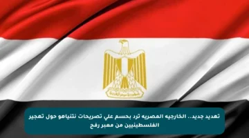 تهديد جديد.. الخارجية المصرية ترد بحسم على تصريحات نتنياهو حول تهجير الفلسطينيين من معبر رفح